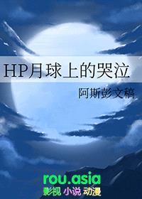 [hp同人] HP月球上的哭泣封面